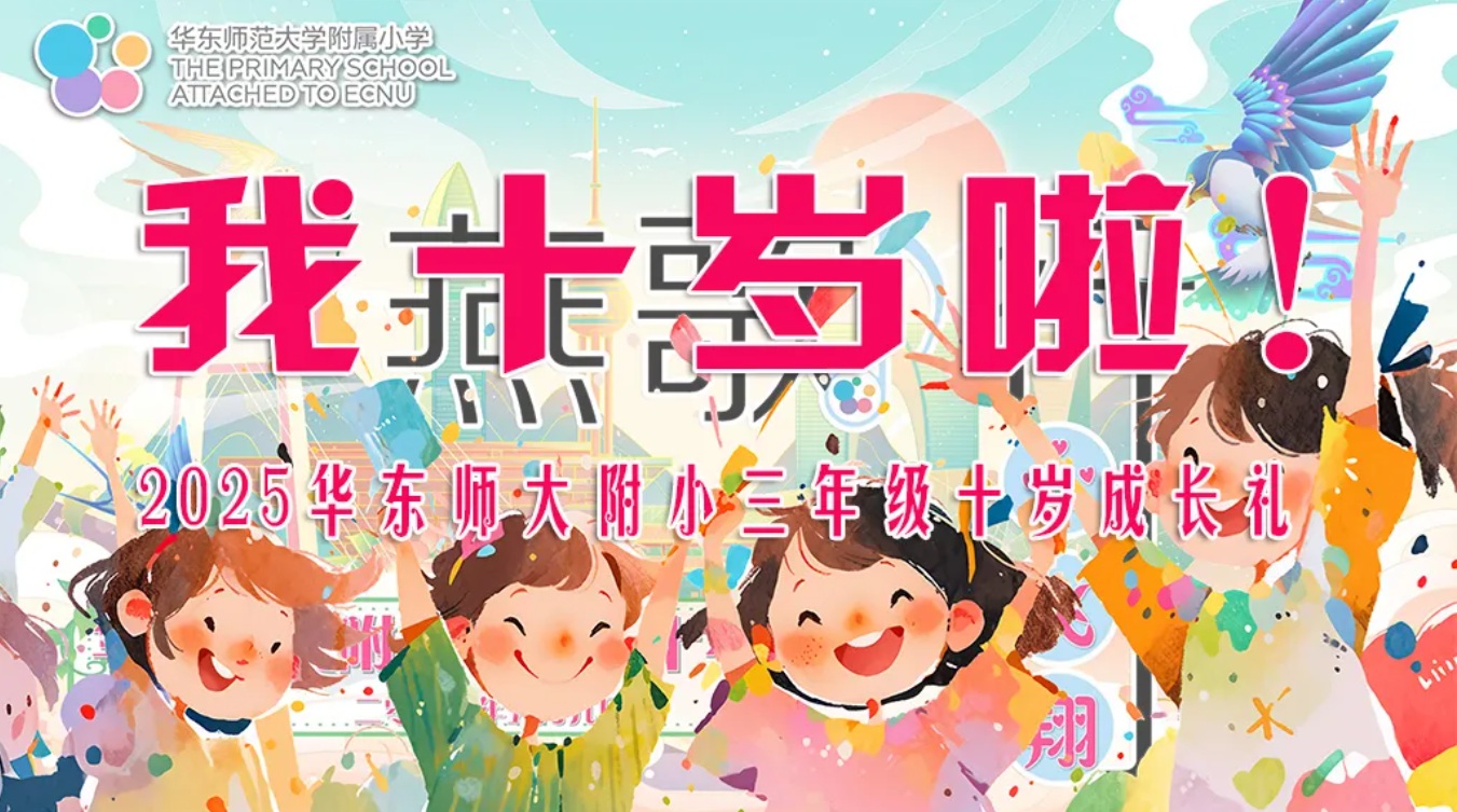 “我十岁啦！”——202