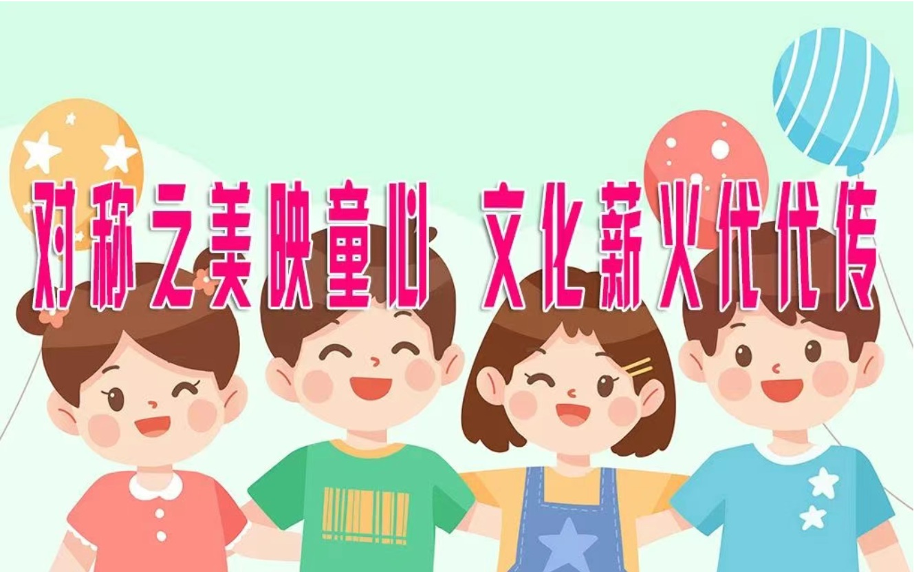 对称之美映童心，文化薪火代代传