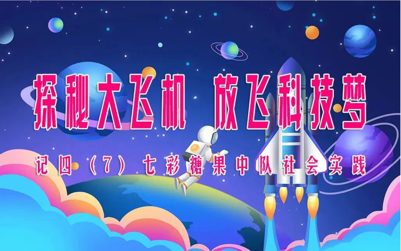 探秘大飞机，放飞科技梦