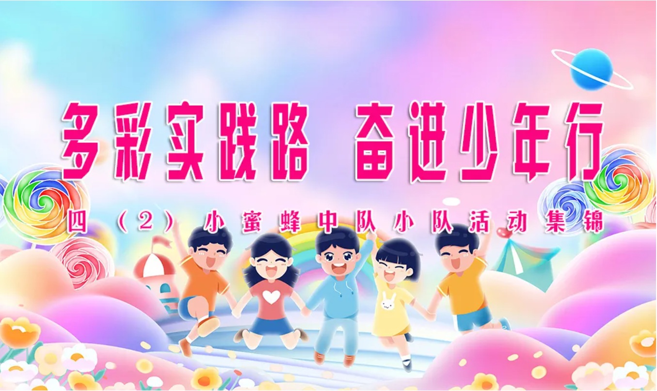 多彩实践路 奋进少年行