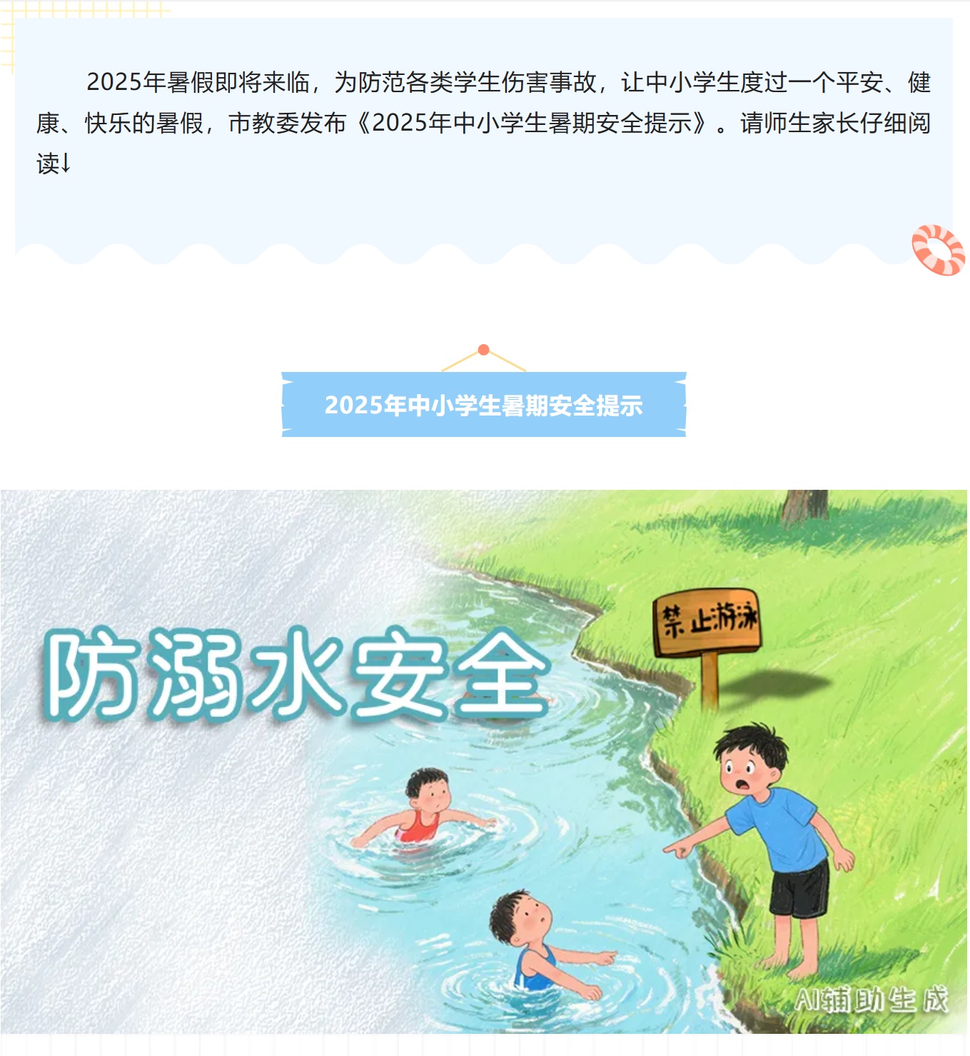 【安全伴我行】2025年中小学...
