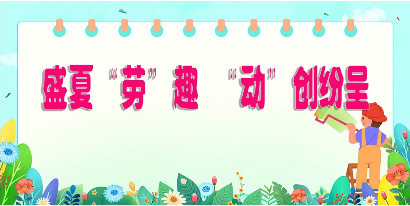 【缤纷假期】盛夏“劳”趣，“动...
