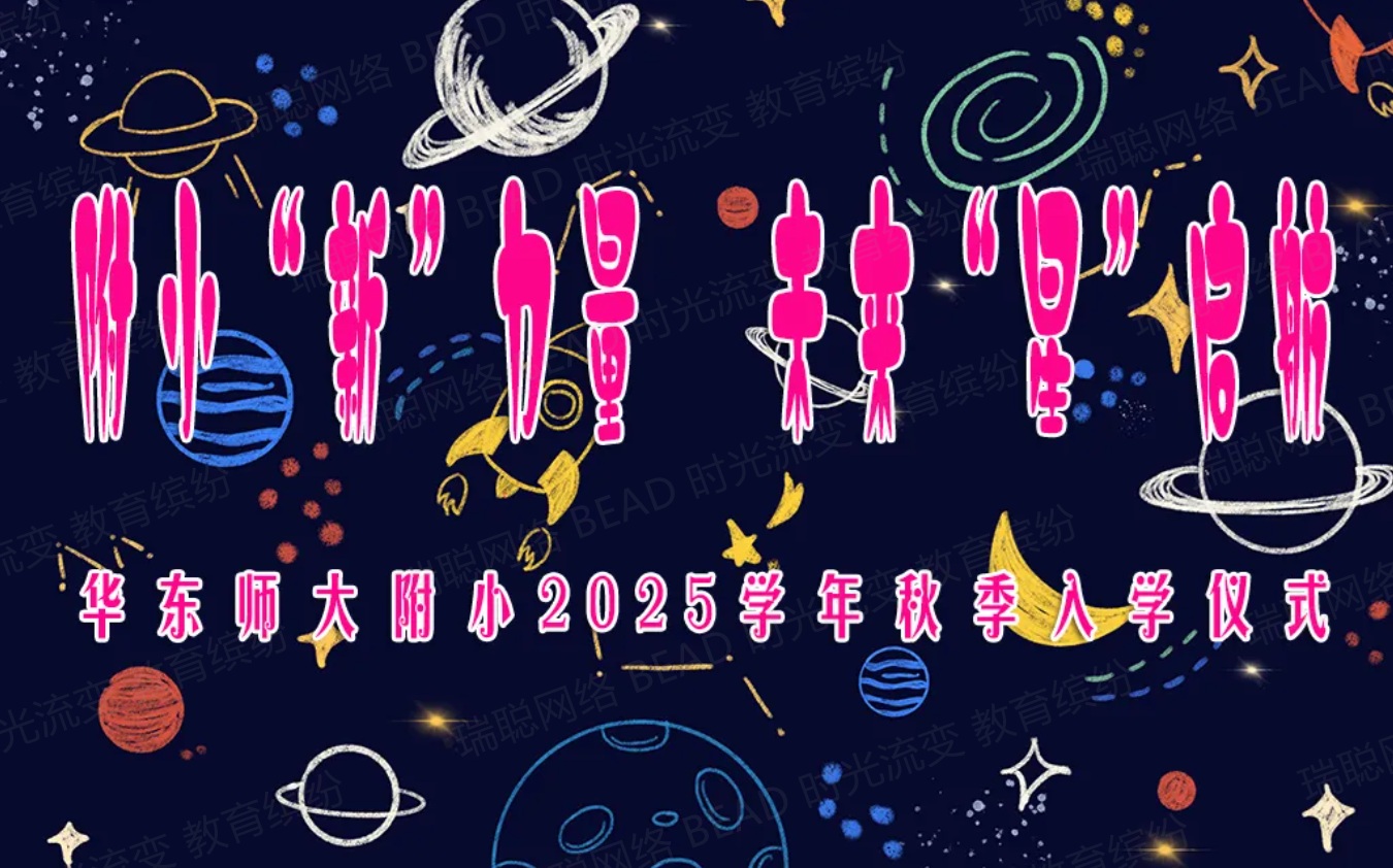 附小“新”力量 未来“星”启航...