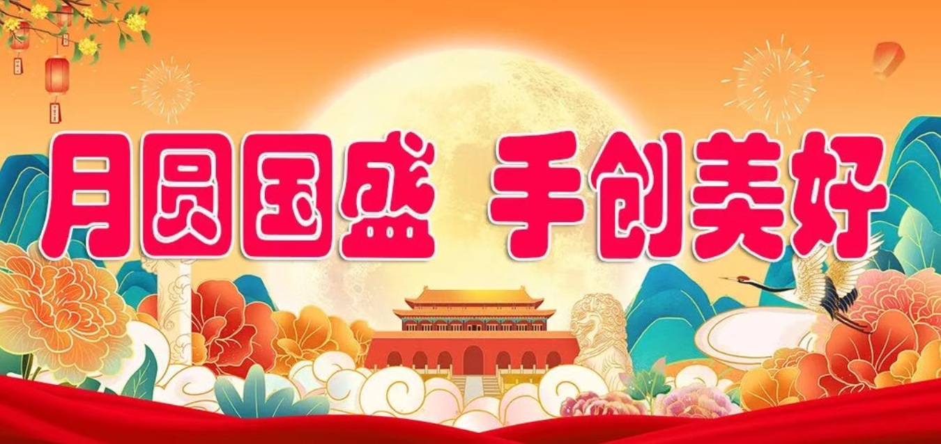 【志愿活动】月圆国盛 手创美好
