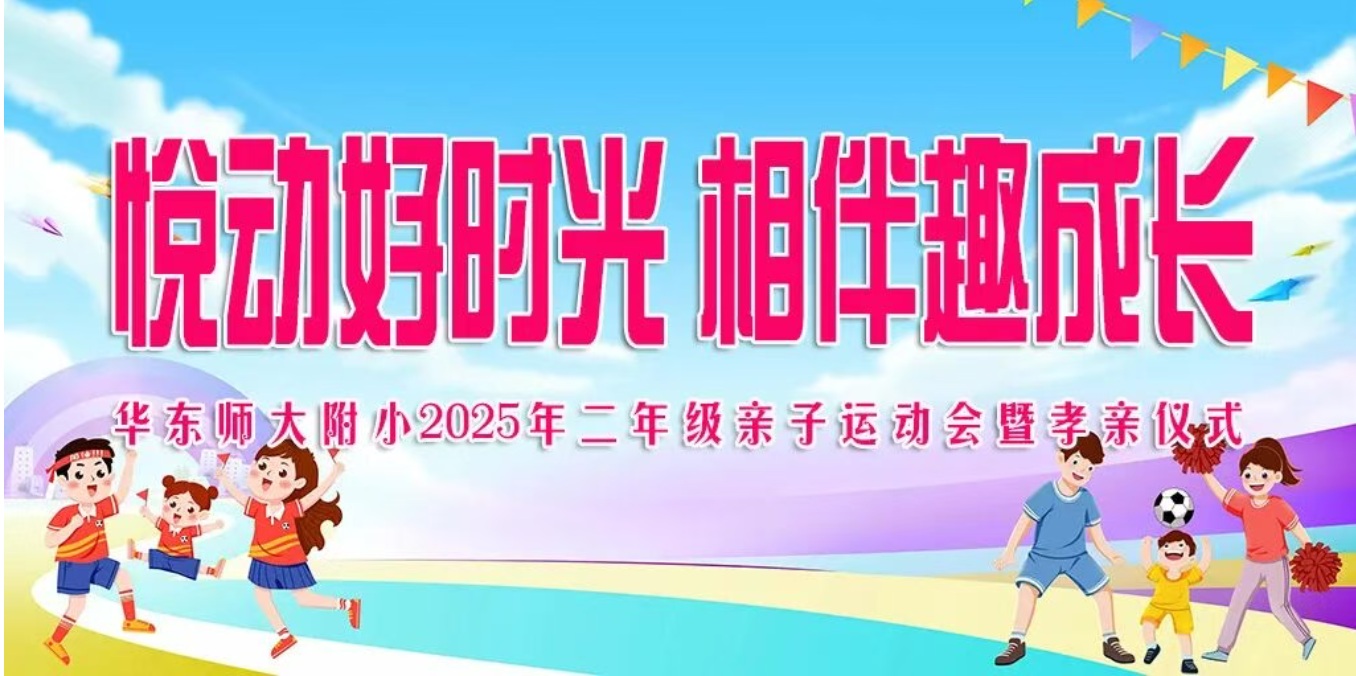 悦动好时光 相伴趣成长——华东...