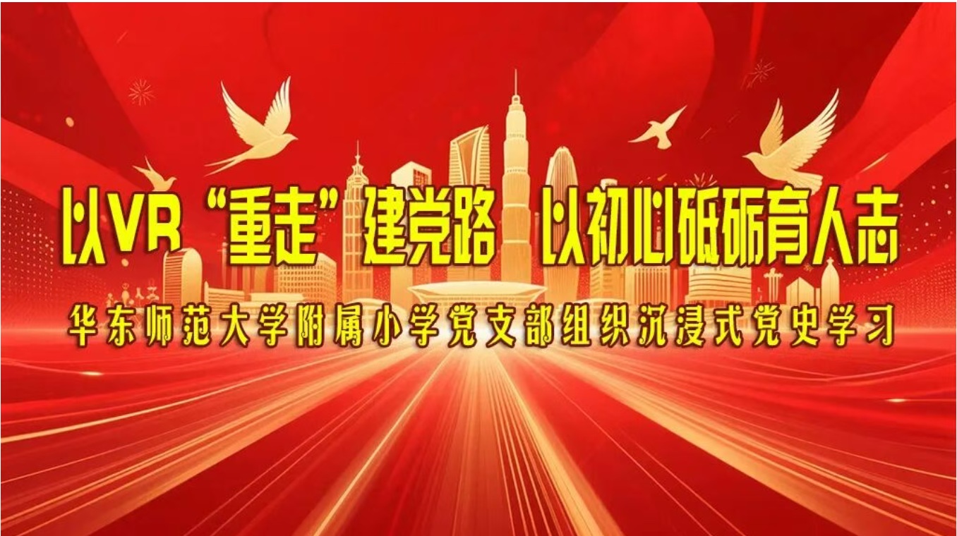 【附小党建】以VR“重走”建党...