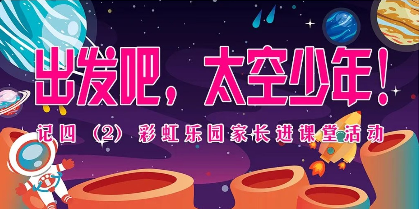 【中队风采】出发吧，太空少年！...