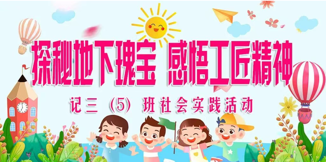 【行走的课堂】探秘地下瑰宝，感...